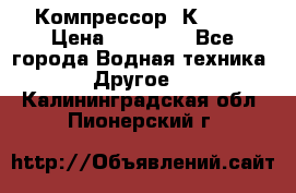 Компрессор  К2-150 › Цена ­ 45 000 - Все города Водная техника » Другое   . Калининградская обл.,Пионерский г.